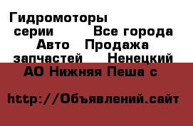 Гидромоторы Sauer Danfoss серии OMSS - Все города Авто » Продажа запчастей   . Ненецкий АО,Нижняя Пеша с.